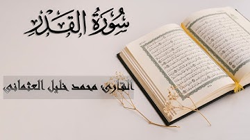 97 | سورة القدر | القارئ محمد خليل العثمانى | انا أنزلناه فى ليلة القدر | تلاوة ابداعية