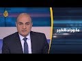 ما وراء الخبر ما أبعاد دخول أميركا على خط الصراع الليبي ما وراء الخبر ما أبعاد دخول أميركا على خط الصراع الليبي