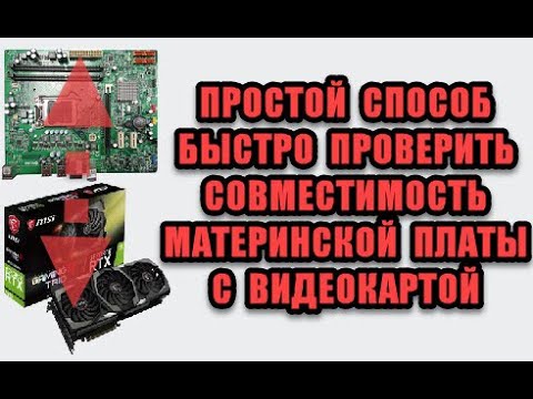 Как проверить совместимость видеокарты и материнской платы