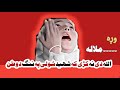 وړه ملاله له جذبی دی قربان الله دی نه کړی که شهید شولی په ننګ د وطن په تار د زلفو به کفن درته ګنډم