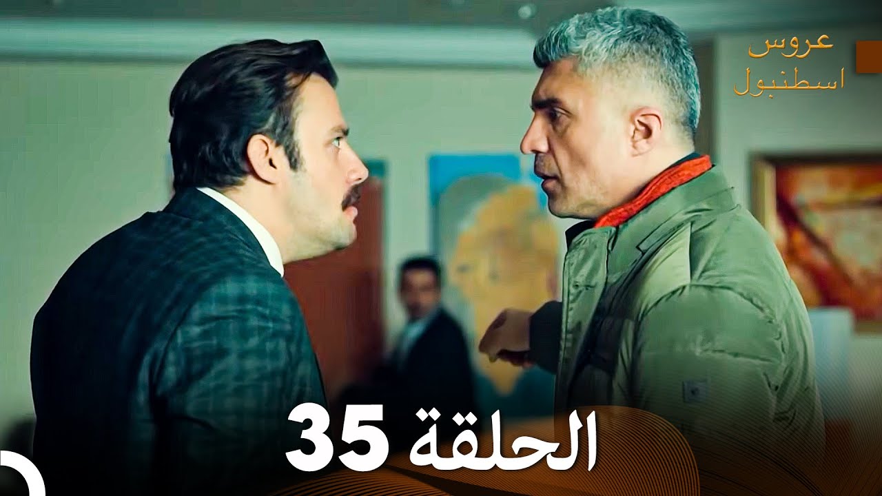 عروس إسطنبول الحلقة 35 النسخة الطويلة (Arabic Dubbed)
