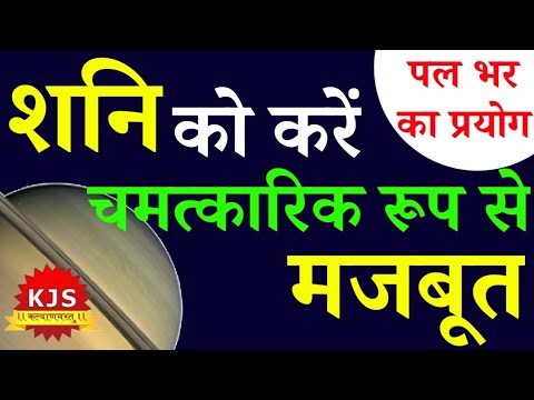 बस करें ये उपाय | शनिदेव ख़ुश | शनि की शुभता | strong saturn in kundali | Kalyanmastu