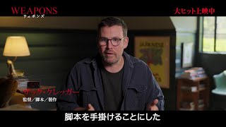 『WEAPONS／ウェポンズ』ザック・クレッガー監督が“最大の謎”語る特別映像