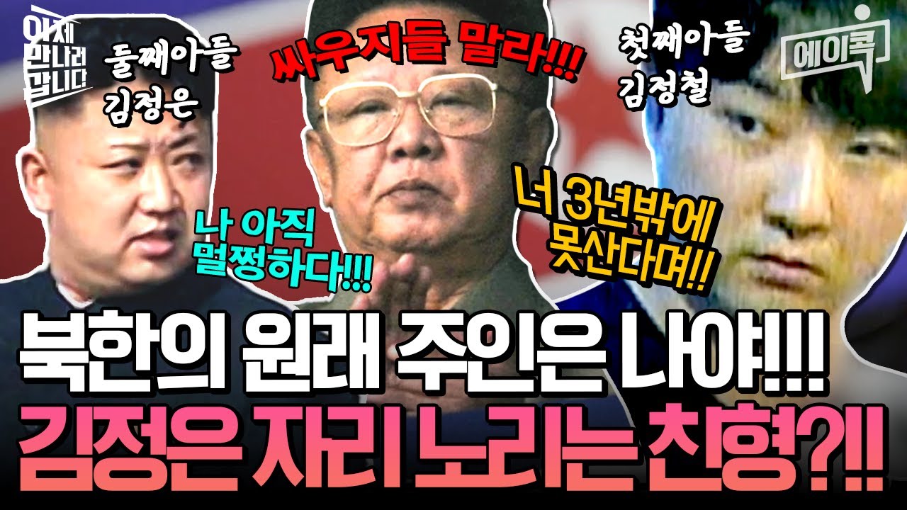 [#에이콕] 숨어있는 백투혈통!⛰️ 김정은의 친형 '김정철'💥 김정은 유고시 가장 유력한 후계자는 김정철?!😱 | #이만갑 607회