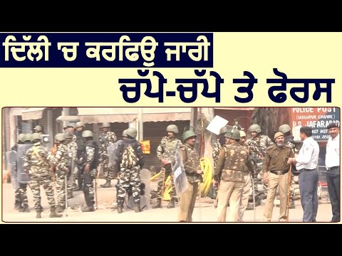 Exclusive: Delhi में Curfew जारी, चप्पे-चप्पे पर Force तैनात