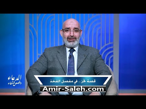 قصة نخز فى مفصل الفخذ | برنامج الدعاء وقصص الشفاء