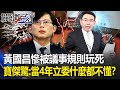 黃國昌慘被議事規則玩死「還想進軍2026」？！寶傑驚：當4年立委，怎麼什麼都不懂？ -【關鍵時刻】 劉寶傑