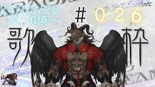 【歌枠/Karaoke】間もなく活動半年/歌枠#026(総集編)【ケモノVtuber山羊阪メイガ】