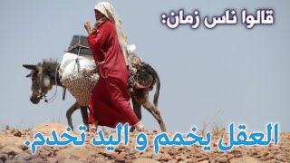 قالوا ناس زمان??. العقل يخمم و اليد تخدم.