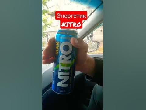 Пробую энергетик Nitro #пьюэнергетик #пробуем #nitro #напиток #суббота ...
