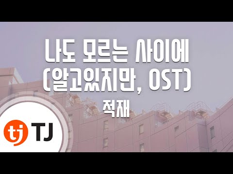 [TJ노래방 / 멜로디제거] 나도모르는사이에(알고있지만, OST) - 적재 / TJ Karaoke