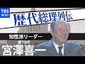 第７８代総理大臣　宮澤喜一【歴代総理列伝】