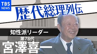 第７８代総理大臣　宮澤喜一【歴代総理列伝】