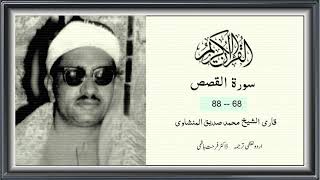 Surah,Al Qasas, 68 - 88 ,Muhammad Siddiq ,Al Minshwi