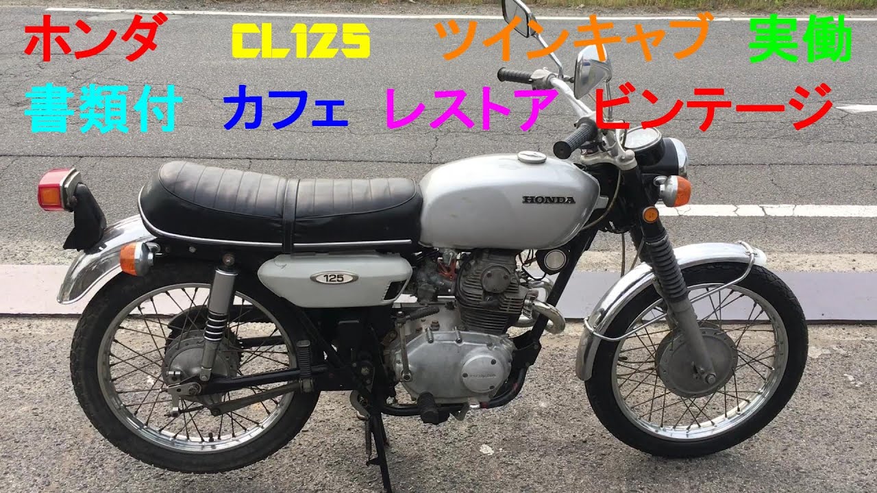 ホンダ　CL125  書類付レストアベース車 ホンダ CL125 ツインキャブ 実働 書類付き レストア ビンテージ カフェ