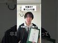 卒業式で思うこと10選#卒業