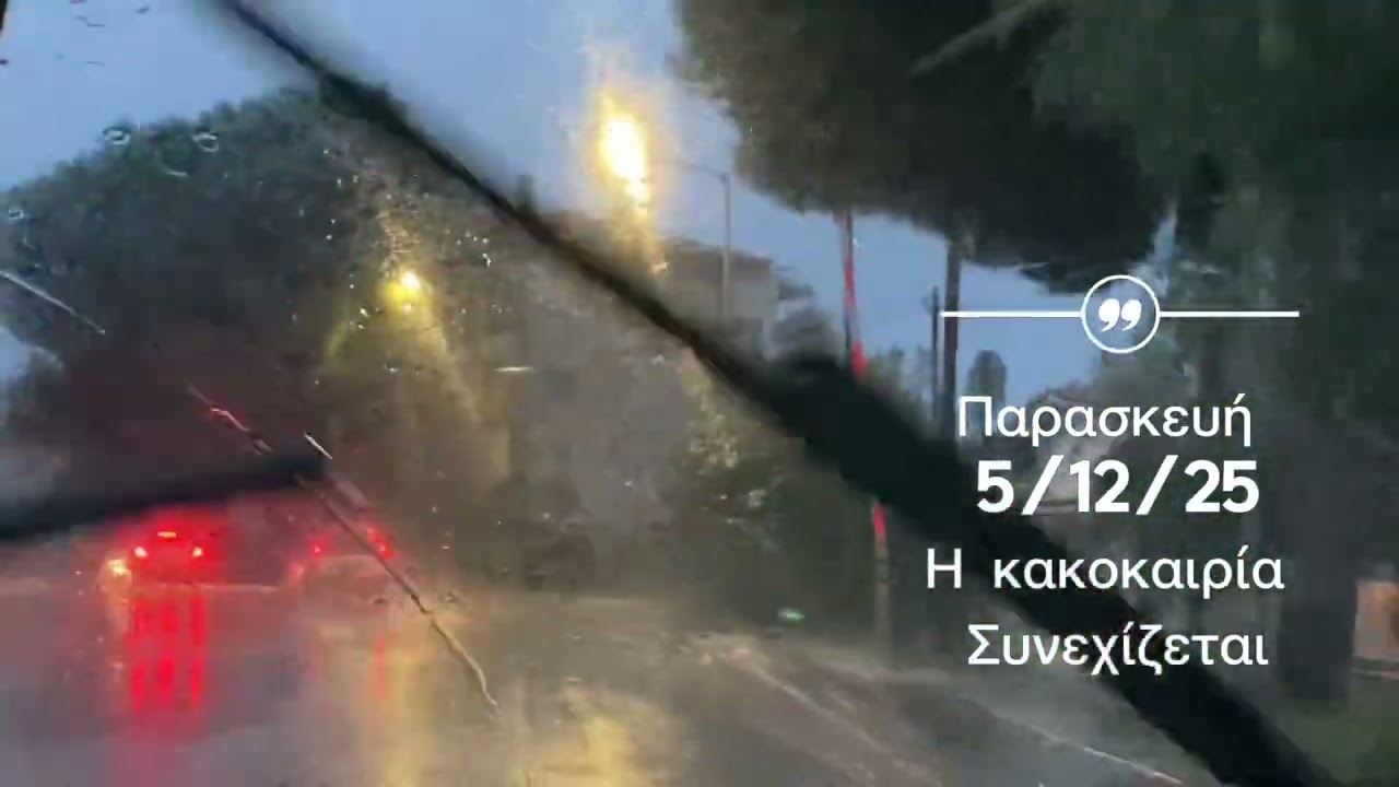 Byron κακοκαιρία στο Βόλο 4-5/12/25