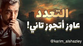 عاوز أتجوز تاني!! لماذا لا ينجح الرجال في التعدد؟!