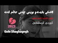 آهنگ بسیار غمگین کاشکی بایدنو بوینی چنی حالم گنه Kurdish 2023 Music SAD SONG آهنگ بسیار غمگین کاشکی بایدنو بوینی چنی حالم گنه Kurdish 2023 Music SAD SONG