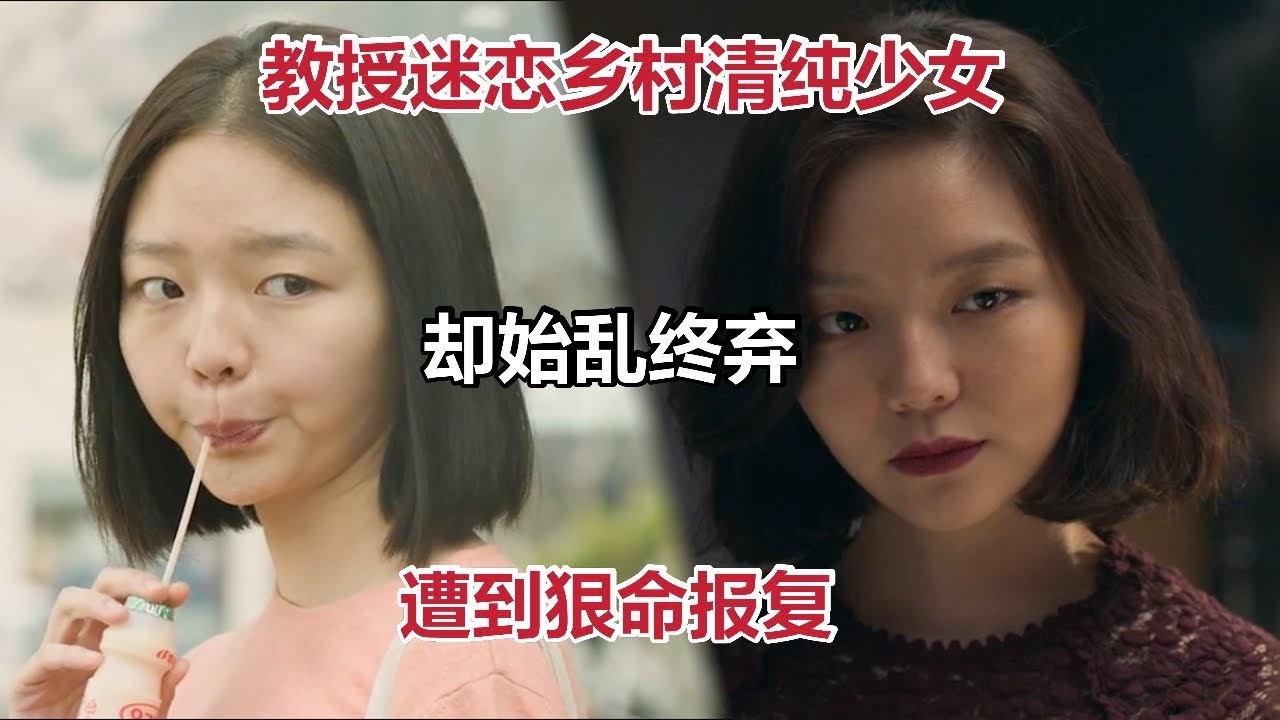 【米虫】教授迷恋乡村清纯少女，回城后始乱终弃，遭到狠命报复《布拉芙夫人》