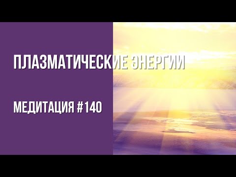 [Медитация #140] Плазматические энергии