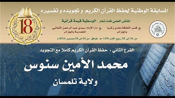 المتسابق الأل : محمد الأمين سنوس - الأسبوع الوطني للقرآن الكريم في طبعته الثامنة عشر2016/1438 .