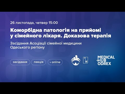 Коморбідна патологія на прийомі у сімейного лікаря. Доказова терапія