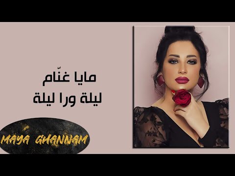       2020 مايا غنام ليلة ورا ليلة