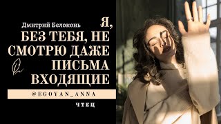 «Я, Без Тебя, Не Смотрю Даже Письма Входящие...» - Anna Egoyan (Автор Дмитрий Белоконь).