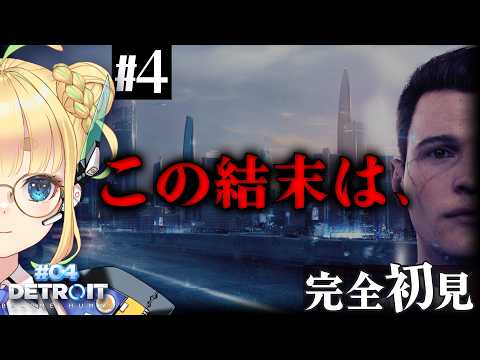 【#4｜Detroit: Become Human】遂に結末。誰もが正義で誰もが悪【完全初見】