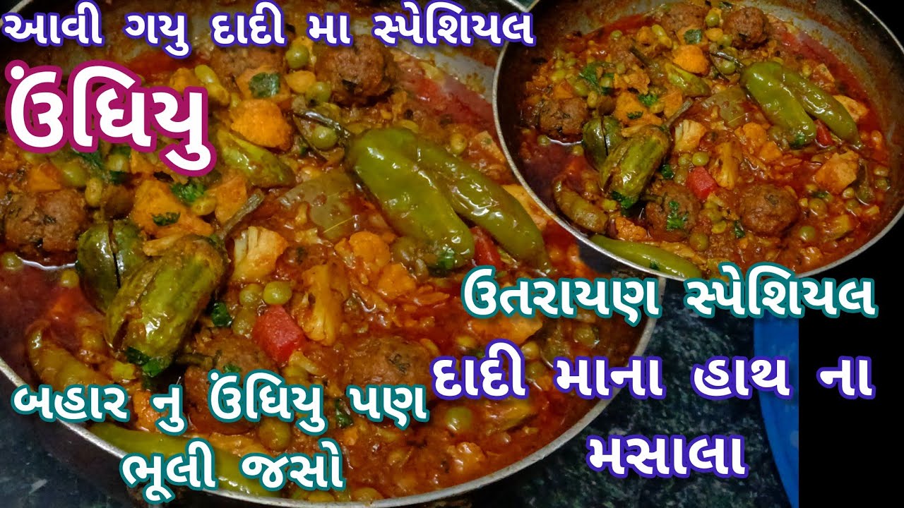 Uttarayan Special Undhiyu Recipe | ઉતરાયણ સ્પેશિયલ ઉંધિયુ | Gujarati Winter Dish #meenakirasoi 