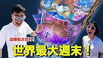 沒想到一搭就上癮？皇家加勒比郵輪到底在紅什麼？ Utopia of the Seas
