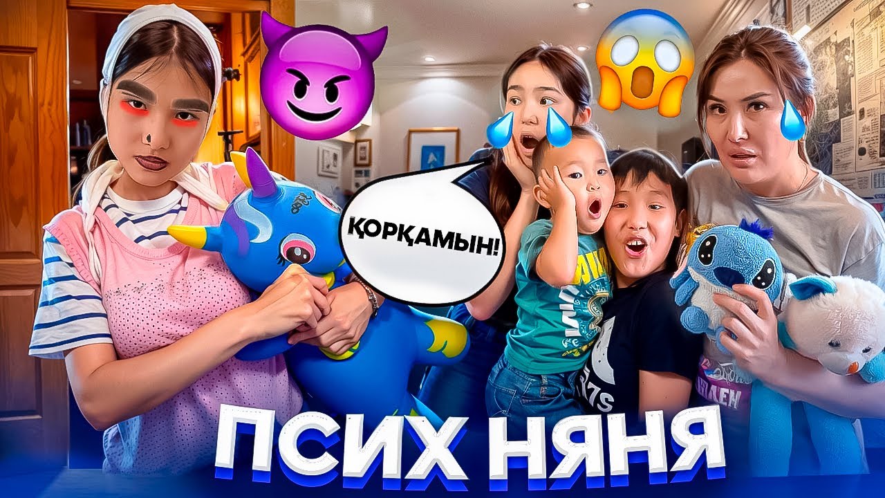 ПСИХ НЯНЯ😳/БІРТҮРЛІ ТӘТЕҒОЙ🤦‍♀️#trend 