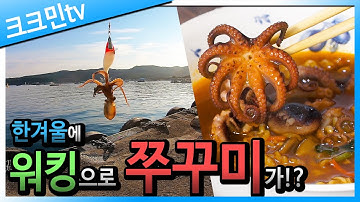 포항 쭈꾸미 낚시 포인트! / 쭈꾸미 라면 / 겨울