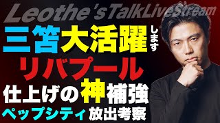 三笘薫が今季大爆発する理由/リバプール仕上げの神補強/U-Next社長との共演で苦しんだ話/ランス中村練習拒否/ペップシティ放出考察/アロンソマドリーのアラバ中盤構想 etc【レオザのサッカートーク】