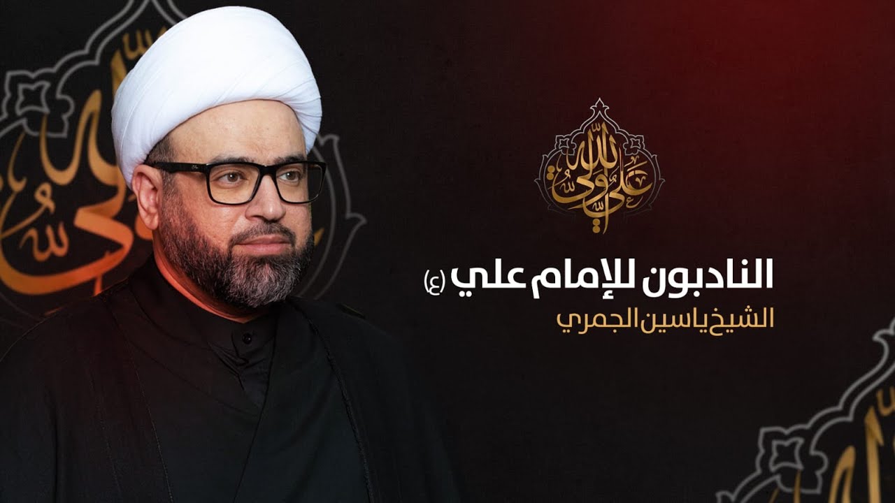 مباشر ليلة 21 رمضان ( النادبون للامام علي ع ) الشيخ ياسين الجمري مجلس الدعيسي