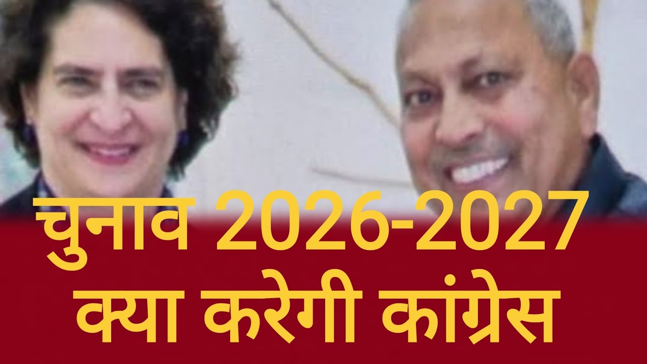 Congress politics कांग्रेस की राजनीति चुनाव 2026-2027 की तैयारी 