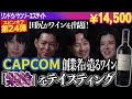 #253「アメリカ×カベルネ・ソーヴィニヨン」のワインをテイスティング