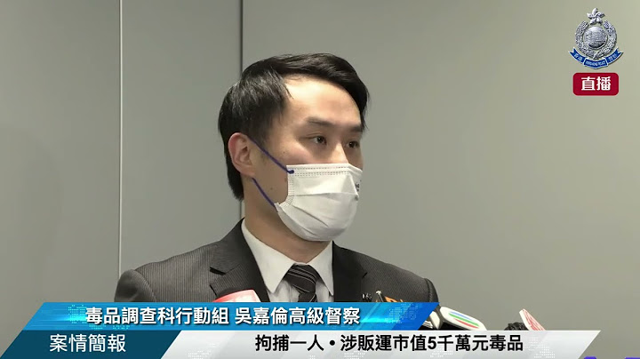 【 拘捕一人 • 涉販運市值5千萬元毒品 • 案情簡報 】 - 天天要聞