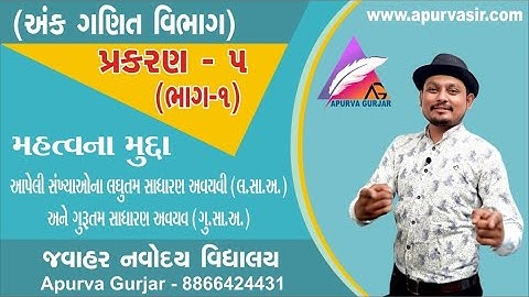 Jawahar Navodaya  Entrance Exam 2020 |  jnvs |STD 05 MATHS Chapter (05) | part (01) | APURVA GURJAR