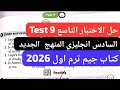 حل الاختبار التاسع Test 9 الصف السادس انجليزي المنهج الجديد كتاب جيم ترم اول 2026 
