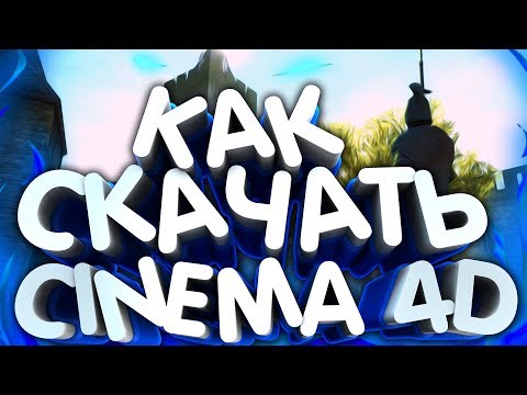 Как скачать Cinema