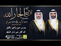 شيلة افراح الجارالله زواج الدكتور وليد والدكتور سعود الجارالله أداء المنشد قايد الوبيري 