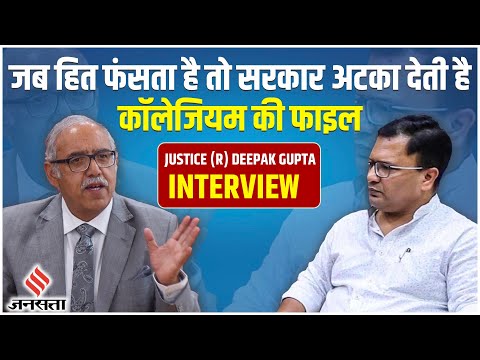 Justice Deepak Gupta Interview: जजों की बहाली सरकार करेगी तो ठीक नहीं | Supreme Court | Jansatta