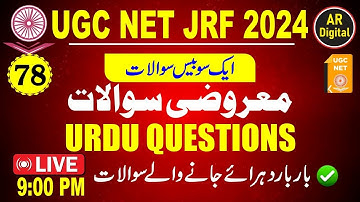 78.UGC NET| #ugc_net_jrf_urdu_mcqs #ugc_net_urdu_questions #ugc_net_jrf_urdu_2024 #UGC_NET_URDU
