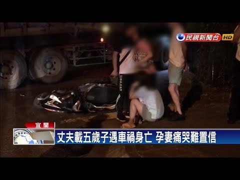 丈夫載子車禍亡 孕妻痛哭：看不到二寶出生－民視新聞