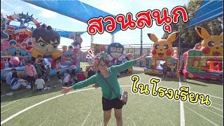 เอาสวนสนุกไปไว้ในโรงเรียน!! งานปีใหม่ 2020!! | แม่ปูเป้ เฌอแตม Tam Story