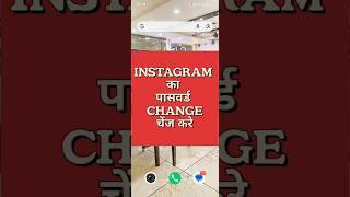 Instagram ka Password Kaise Change Kare | How to Change Instagram Password #instagram#viral #shorts