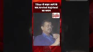 Tihar से बाहर आने के बाद Arvind Kejriwal का बयान