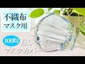 ノーズワイヤーでよりフィット【100均手ぬぐい】息がしやすい不織布が見えるマスクカバーの作り方♪